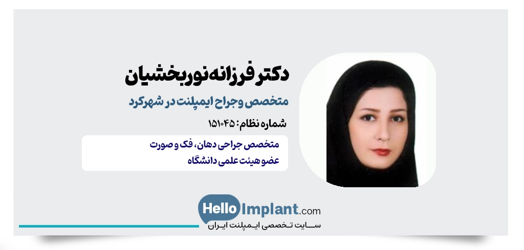 دکتر فرزانه نوربخشیان؛ جراح دهان، فک و صورت و متخصص ایمپلنت شهرکرد 