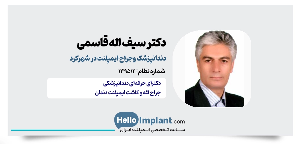 دکتر سیف اله قاسمی؛ دارای مرکز مجهز کاشت ایمپلنت دیجیتال شهرکرد