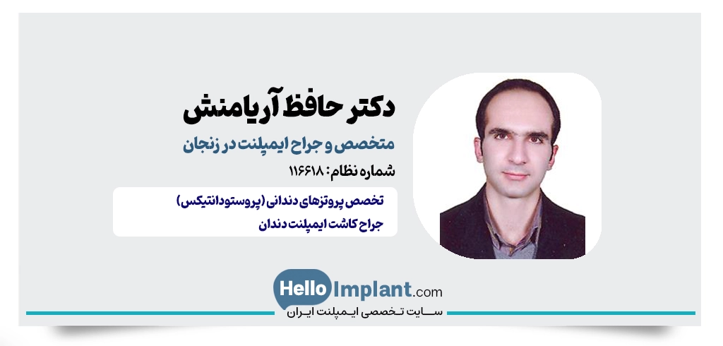 دکتر حافظ آریامنش؛ متخصص پروتزهای دندانی و بهترین دندانپزشک ایمپلنت زنجان 