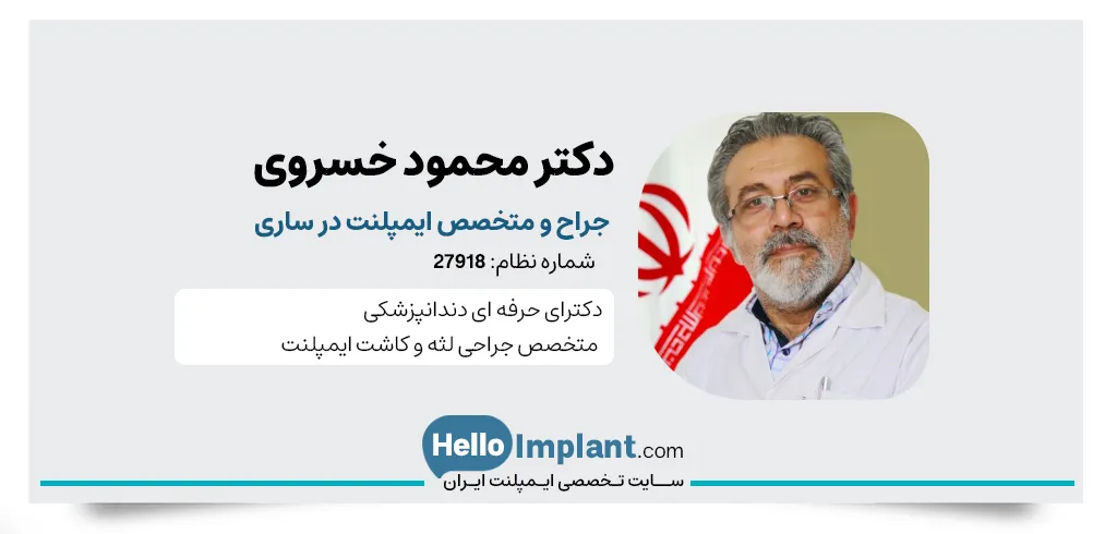 دکتر محمود خسروی، دندانپزشک ساری