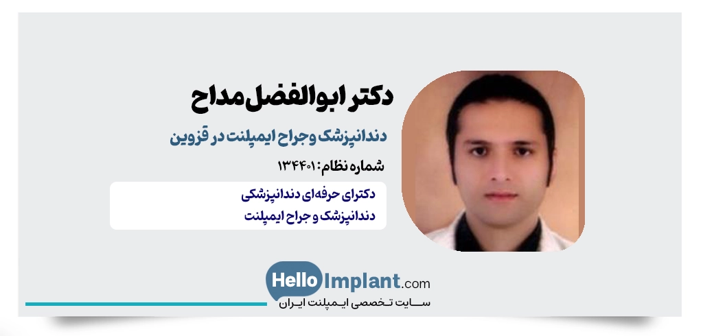 دکتر ابوالفضل مداح؛ بهترین دندانپزشک برای کاشت دندان قزوین 