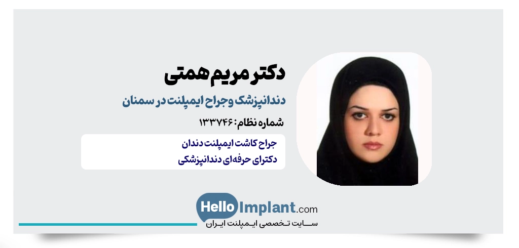 دکتر مریم همتی؛ دندانپزشک مجرب کاشت دندان سمنان
