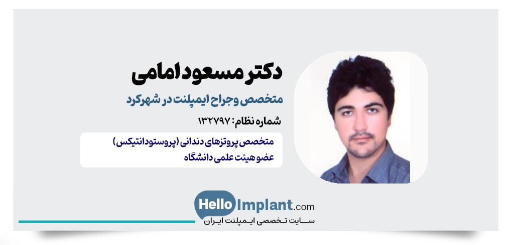 دکتر سیدمسعود امامی؛ متخصص پروتزهای دندانی بهترین دکتر ایمپلنت در شهرکرد متخصص ایمپلنت شهرکرد