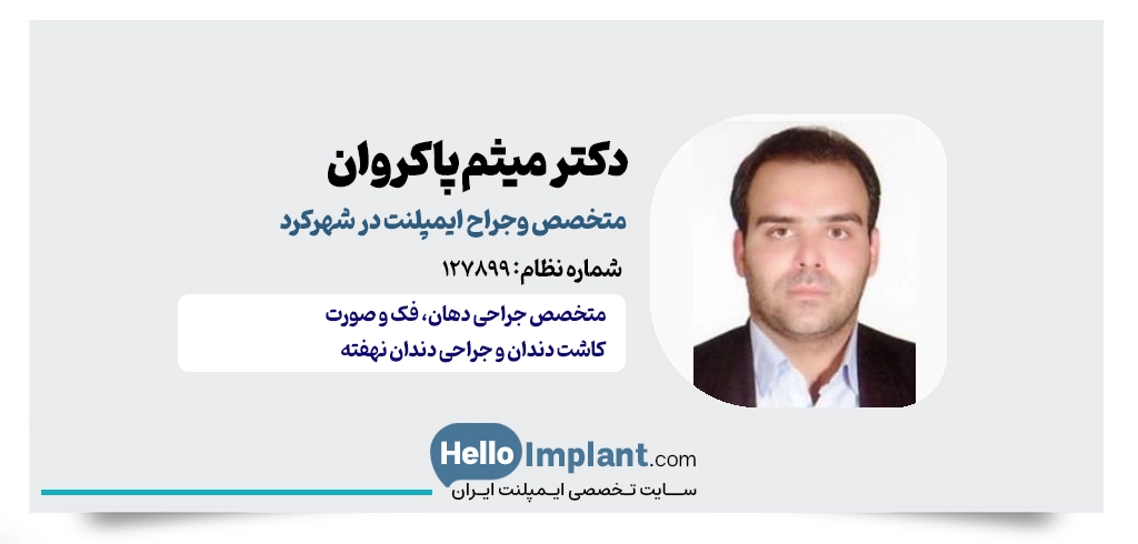 دکتر میثم پاکروان لنبانی؛ جراح فک، صورت و زیبایی دکتر ایمپلنت شهرکرد جراح ایمپلنت شهرکرد بهترین ایمپلنت کار شهرکرد