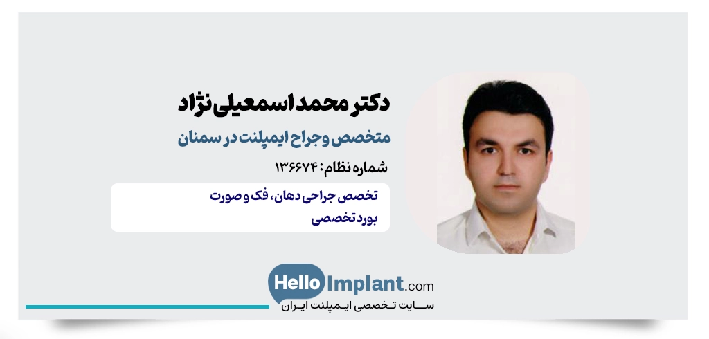 دکتر محمد اسمعیلی نژاد؛ متخصص ایمپلنت دندان سمنان جراح فک و صورت در سمنان متخصص ایمپلنت در سمنان