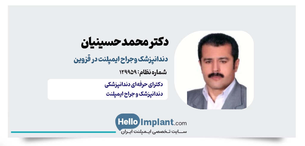 دکتر سیدمحمد حسینیان دیلمی؛ دکتر ایمپلنت قزوین