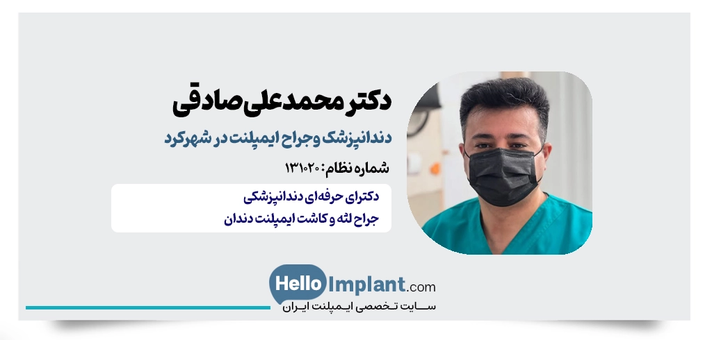 دکتر محمدعلی صادقی؛ دندانپزشک زیبایی و ایمپلنت شهرکرد