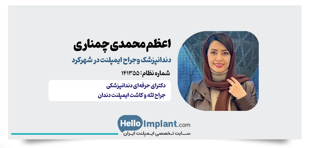 دکتر اعظم محمدی چمناری؛ جراح لثه و کاشت دندان شهرکرد