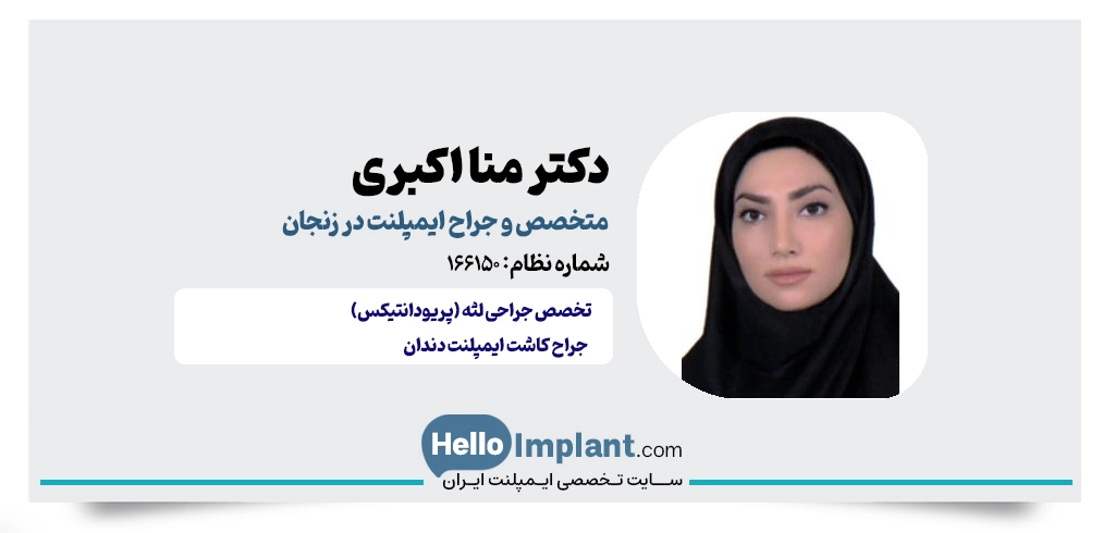 دکتر منا اکبری؛ متخصص جراحی لثه (پریودانتیکس) بهترین متخصص ایمپلنت زنجان بهترین متخصص ایمپلنت در زنجان 