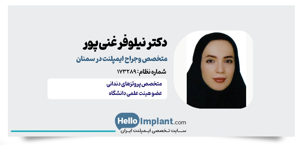دکتر نیلوفر غنی پور؛ بهترین دکتر ایمپلنت سمنان (متخصص پروتز)