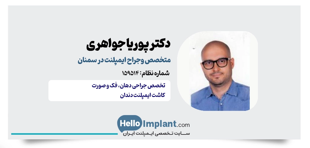 دکتر پوریا جواهری؛ متخصص جراحی دهان، فک و صورت جراح ایمپلنت دندان در سمنان