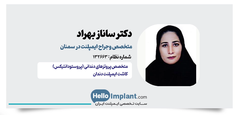 دکتر ساناز بهراد؛ اجرای ایمپلنت دیجیتال در سمنان