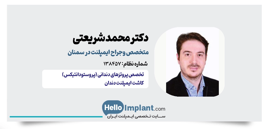 دکتر محمد شریعتی؛ دارای مجهزترین مرکز ایمپلنت در سمنان کلینیک کاشت ایمپلنت در سمنان