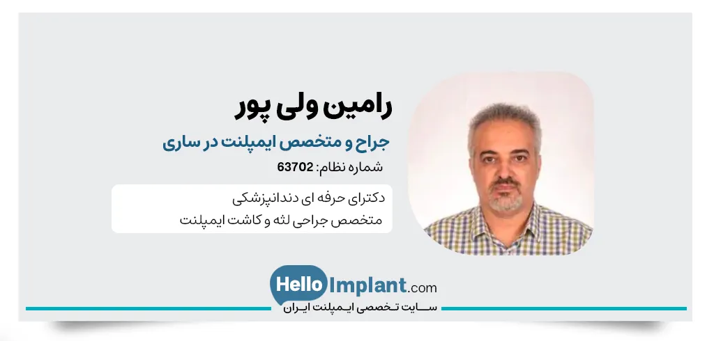 دکتر رامین ولی پور، دندان‌پزشک ایمپلنت در ساری