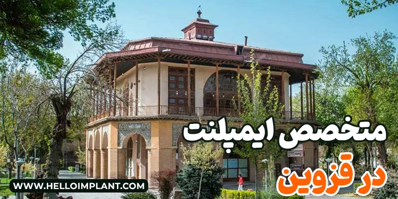 6 تا از بهترین دکتر ایمپلنت در قزوین
