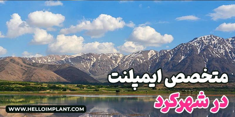 متخصص ایمپلنت در شهرکرد کلینیک تخصصی دندانپزشکی شهرکرد نوبت دهی دکتر ایمپلنت شهرکرد
