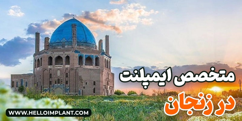بهترین متخصص ایمپلنت در زنجان | معرفی دندانپزشکان برتر ایمپلنت زنجان