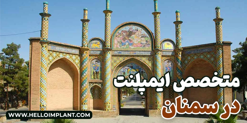 بهترین دکتر ایمپلنت در سمنان معرفی بهترین کلینیک تخصصی دندانپزشکی سمنان بهترین متخصص ایمپلنت در سمنان  مرکز ایمپلنت سمنان در هلوایمپلنت