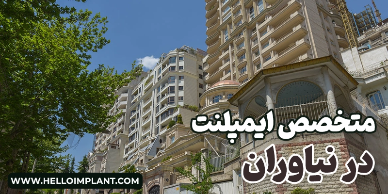 متخصص ایمپلنت در نیاوران