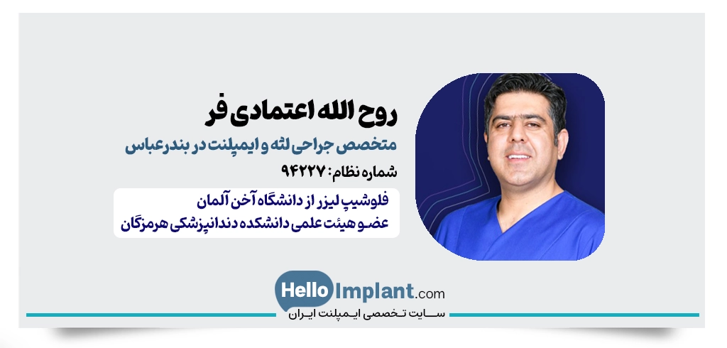 دکتر روح‌الله اعتمادی‌فر | متخصص ایمپلنت دیجیتال در بندرعباس