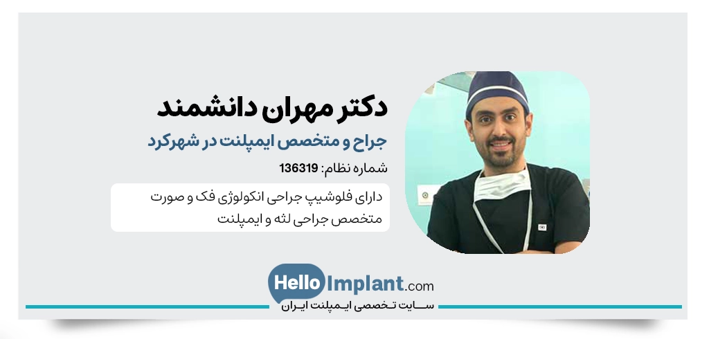 متخصص ایمپلنت شهرکرد دکتر مهران دانشمند