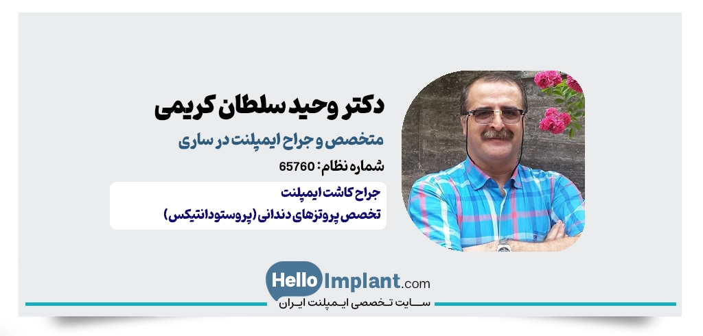 ۱. دکتر وحید سلطان کریمی؛ متخصص پروتزهای دندانی و ایمپلنت در ساری