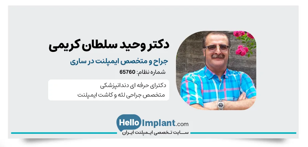 دکتر وحید سلطان کریمی، متخصص ایمپلنت در ساری