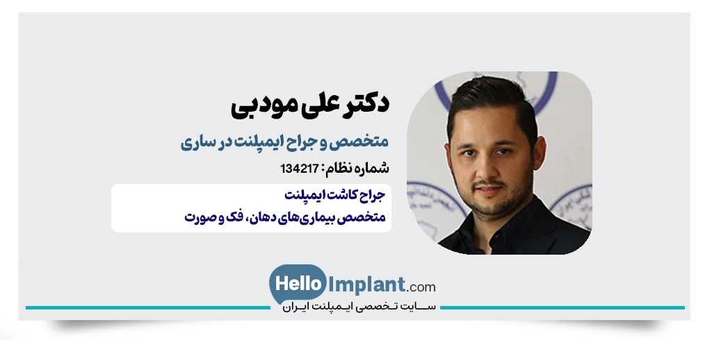دکتر علی مودبی؛ متخصص بیماری‌های دهان، فک و صورت در ساری