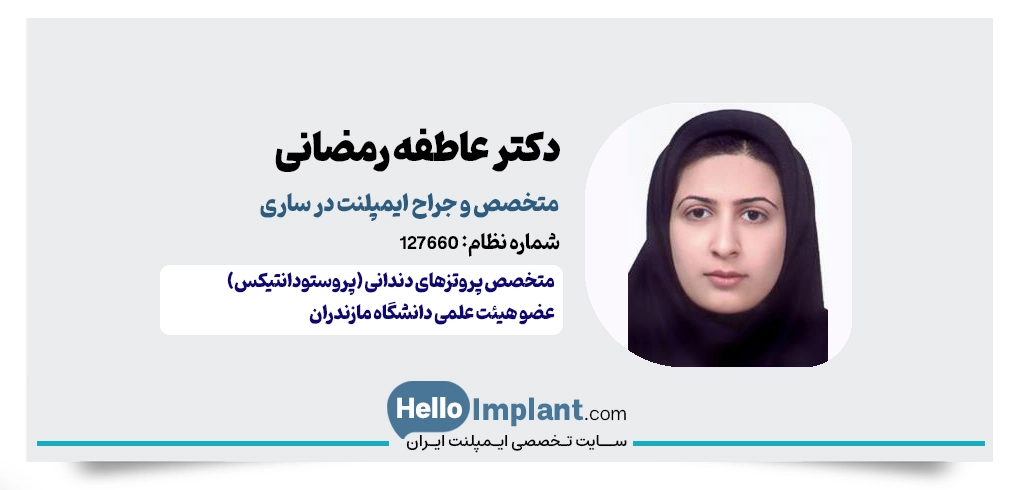 دکتر عاطفه رمضانی؛ متخصص پروتزهای دندانی و کاشت ایمپلنت دندان ساری