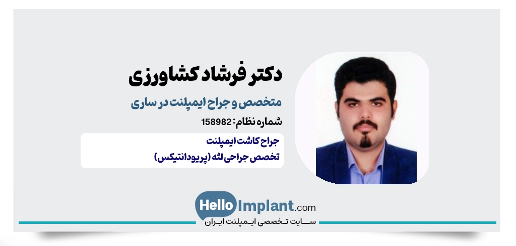 دکتر فرشاد کشاورزی؛ متخصص ایمپلنت دندان ساری