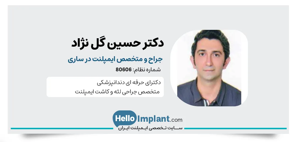 دکتر حسین گل نژاد، جراح و مخصص کاشت ایمپلنت دندان در ساری