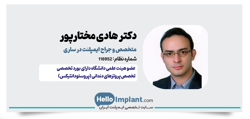 دکتر هادی مختارپور؛ متخصص پروتز و جراح ایمپلنت در ساری