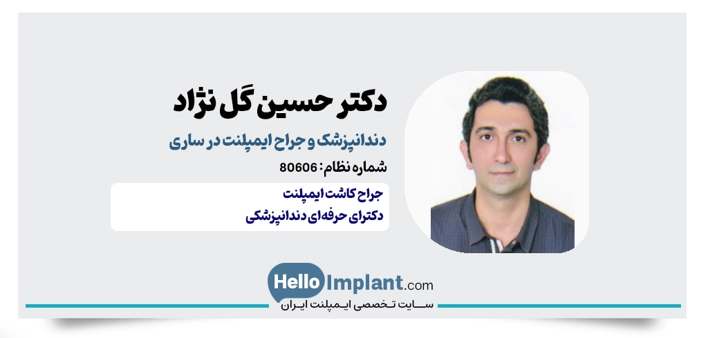 دکتر حسین گل نژاد؛ دندانپزشک ایمپلنت در ساری