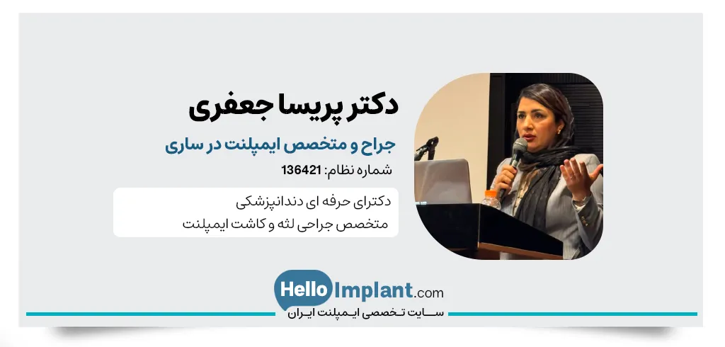 دكتر پریسا جعفری، دندان‌پزشک ایمپلنت در ساری