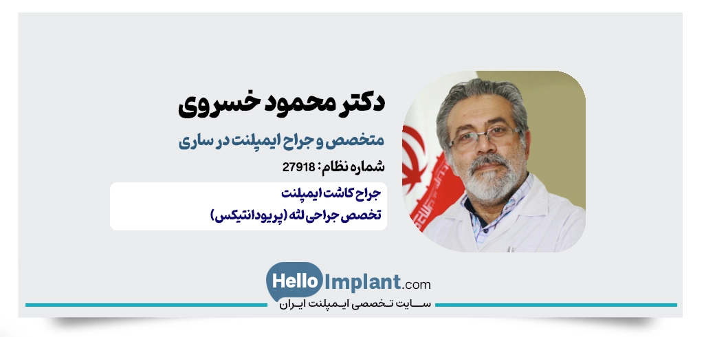 دکتر محمود خسروی سامانی؛ متخصص جراحی لثه با سابقه بالا در کاشت ایمپلنت دندان در ساری