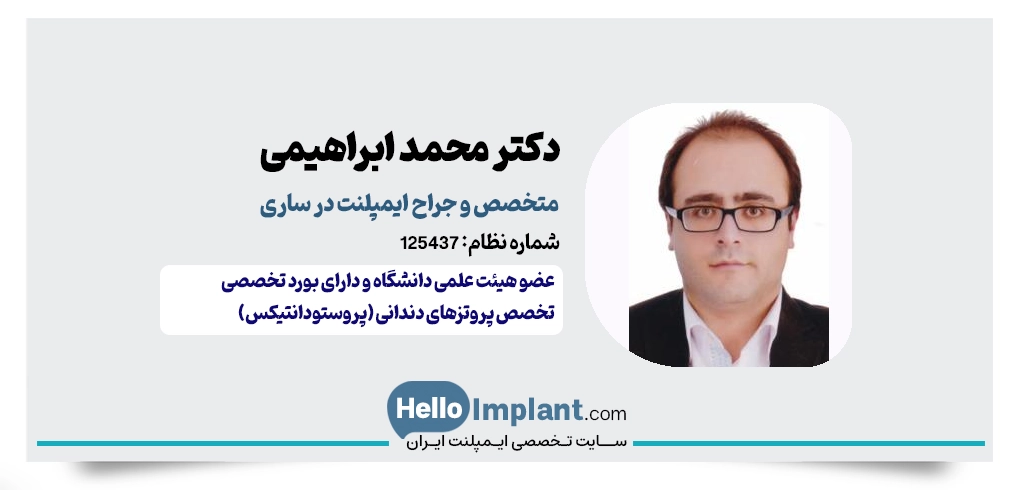 دکتر محمد ابراهیمی ساروی؛ متخصص ایمپلنت ساری