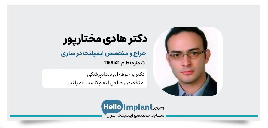 دکتر هادی مختارپور، جراح لثه و پزشک ایمپلنت ساری