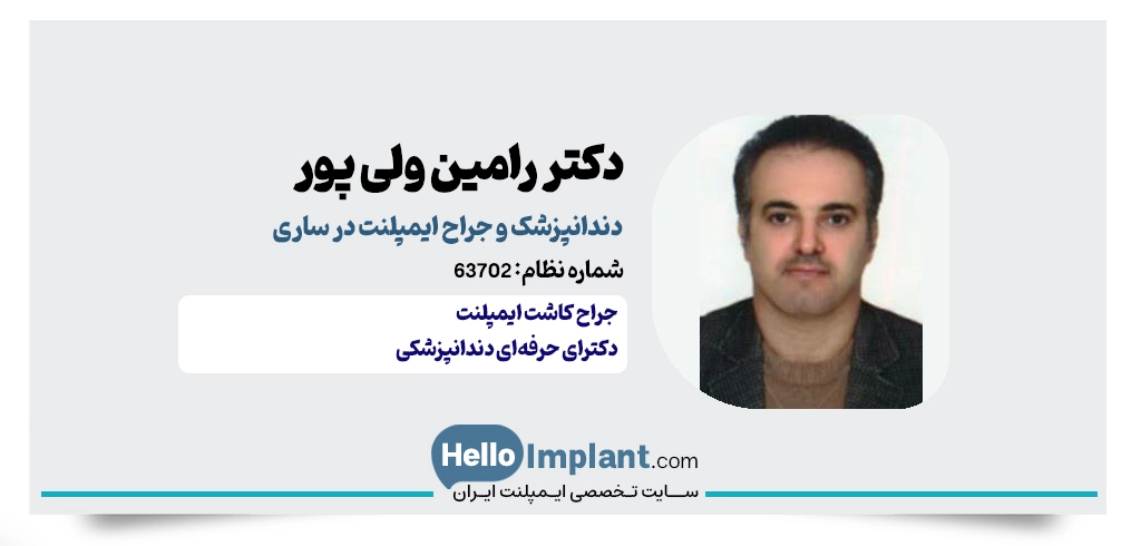 دکتر رامین ولی پور؛ جراح و دندانپزشک ایمپلنت دندان در ساری