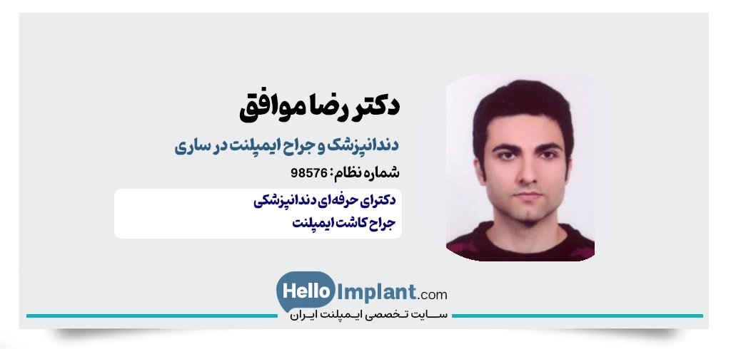 دکتر رضا موافق؛ جراح و دندانپزشک ایمپلنت دندان در ساری