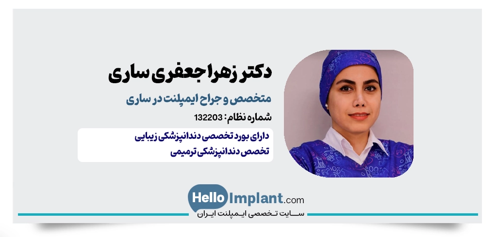 دکتر زهرا جعفری؛ متخصص دندانپزشکی ترمیمی و زیبایی در ساری