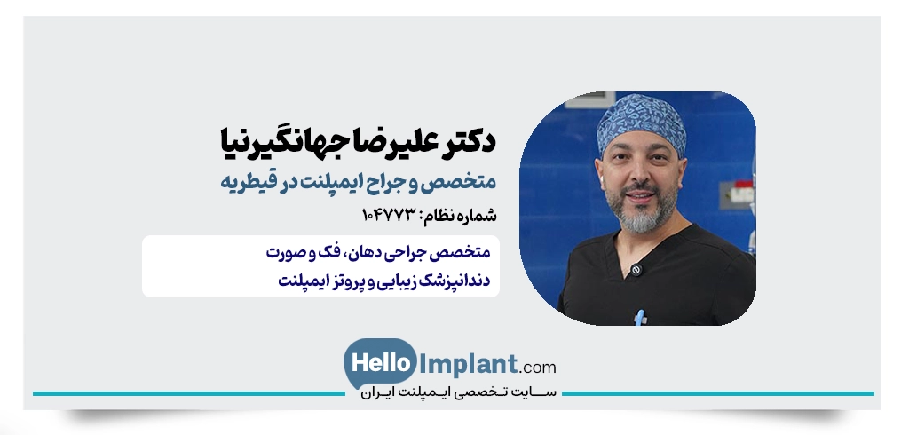 دکتر علیرضا جهانگیرنیا؛ متخصص جراحی دهان، فک و صورت