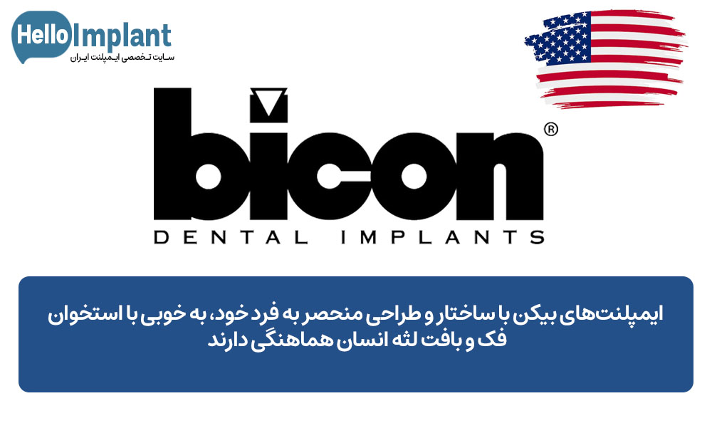 BICON ایمپلنت آمریکایی