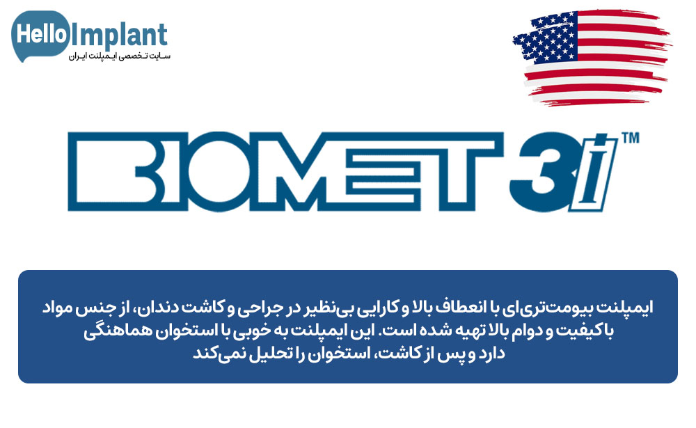 ایمپلنت آمریکایی BIOMET 3i