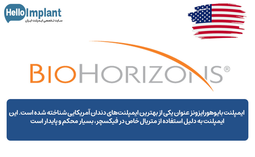 ایمپلنت آمریکایی Biohorizons