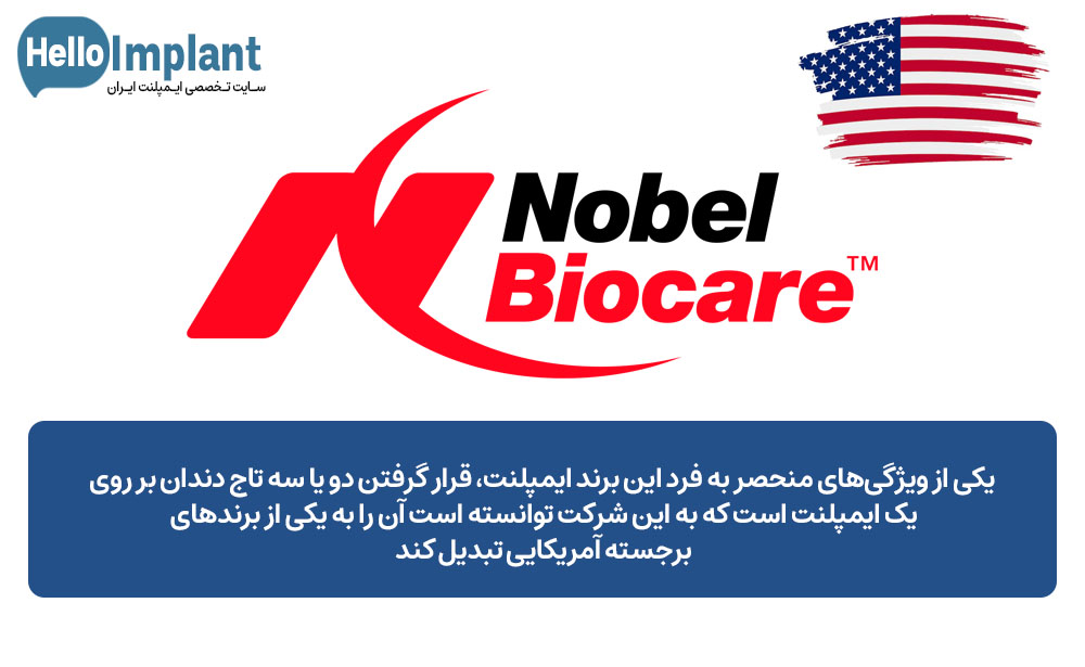 ایمپلنت آمریکایی Nobel biocer