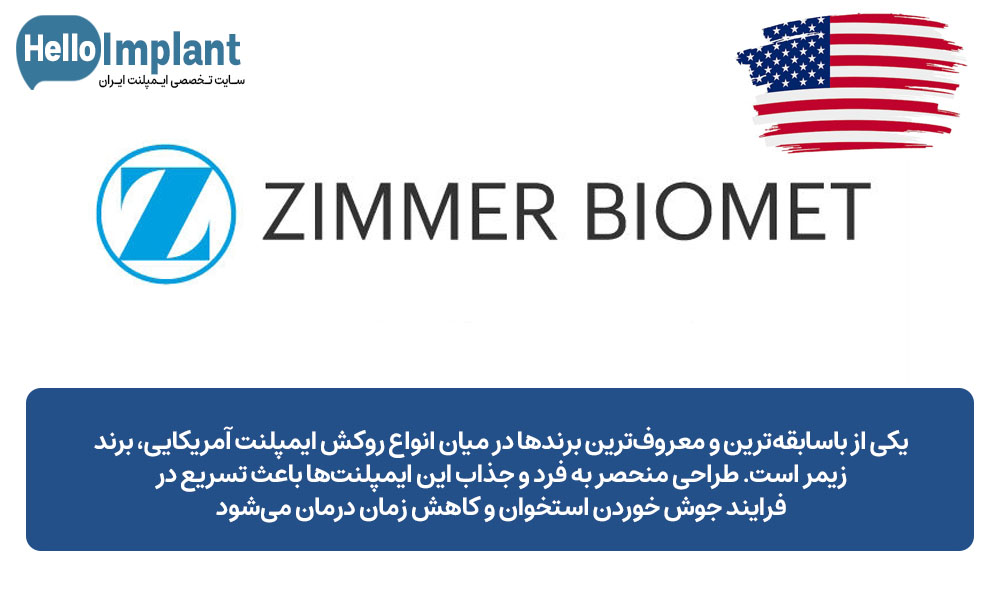  ایمپلنت آمریکایی Zimmer