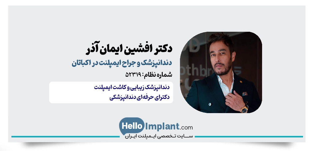 دکتر افشین ایمان آذر؛ جراح ایمپلنت دیجیتال در اکباتان