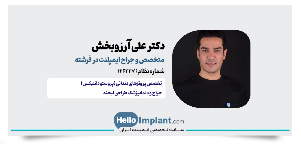 دکتر علی آرزوبخش؛ متخصص پروتزهای دندانی در منطقه فرشته