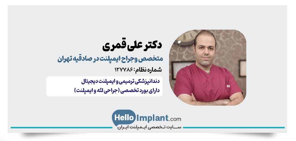 دکتر علی قمری | متخصص جراحی لثه و ایمپلنت در صادقیه