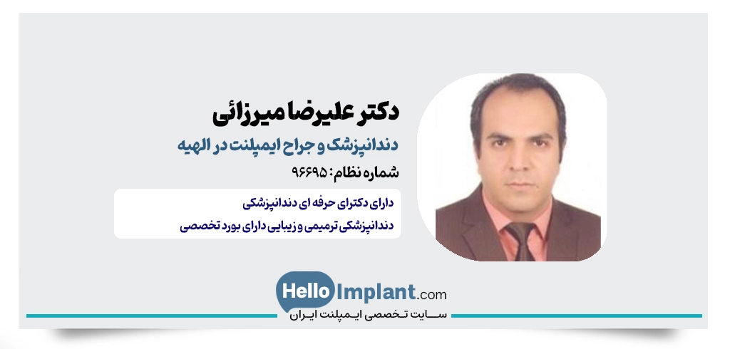 دکتر علیرضا میرزائی؛ متخصص ایمپلنت و زیبایی در الهیه